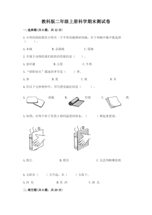 教科版二年级上册科学期末测试卷含答案【巩固】.docx