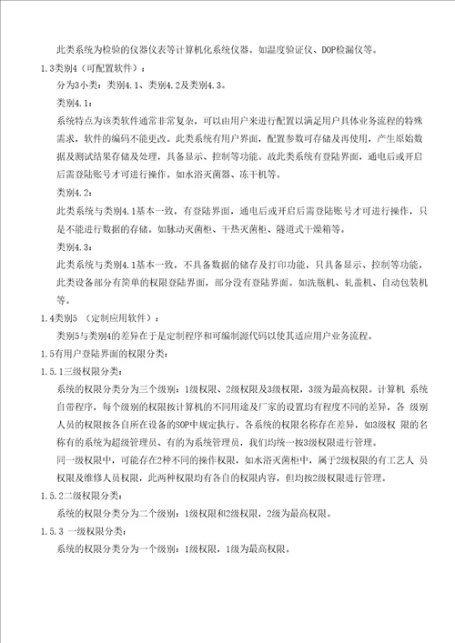 GMP计算机化系统操作权限管理规程