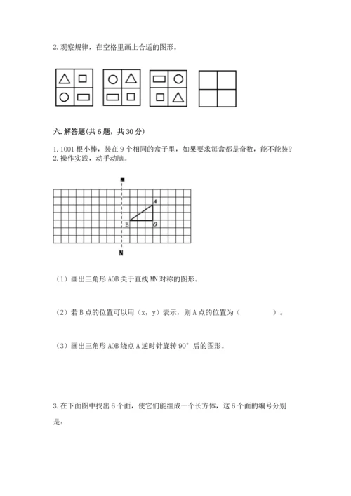 人教版五年级下册数学期末测试卷含答案【典型题】.docx