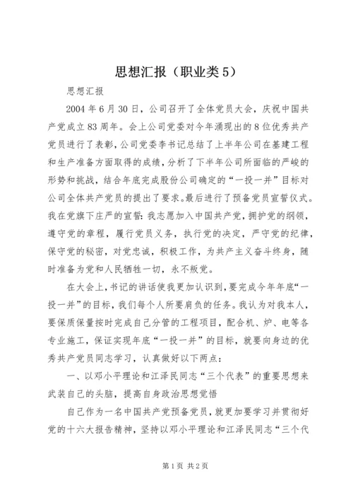 思想汇报（职业类5） (6).docx