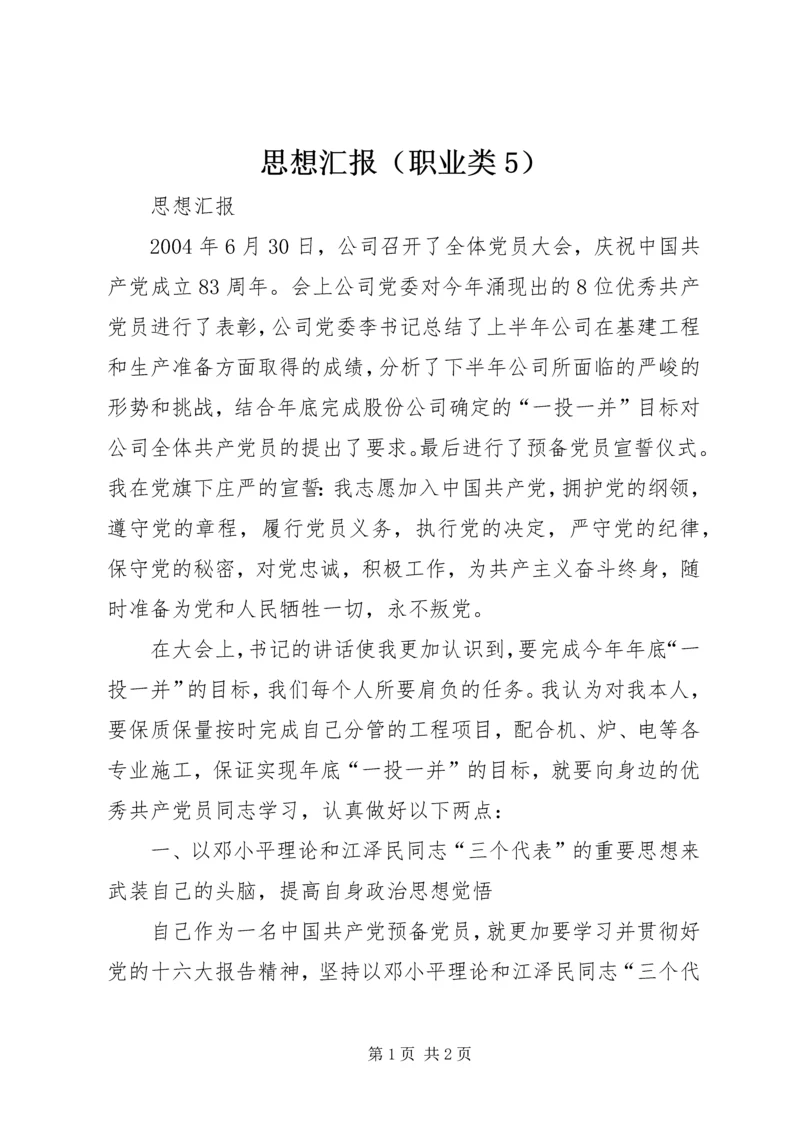 思想汇报（职业类5） (6).docx