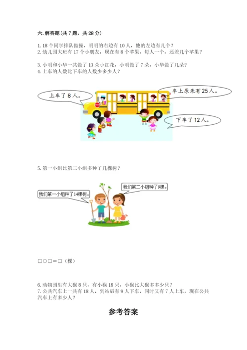 人教版一年级下册数学期中测试卷【研优卷】.docx