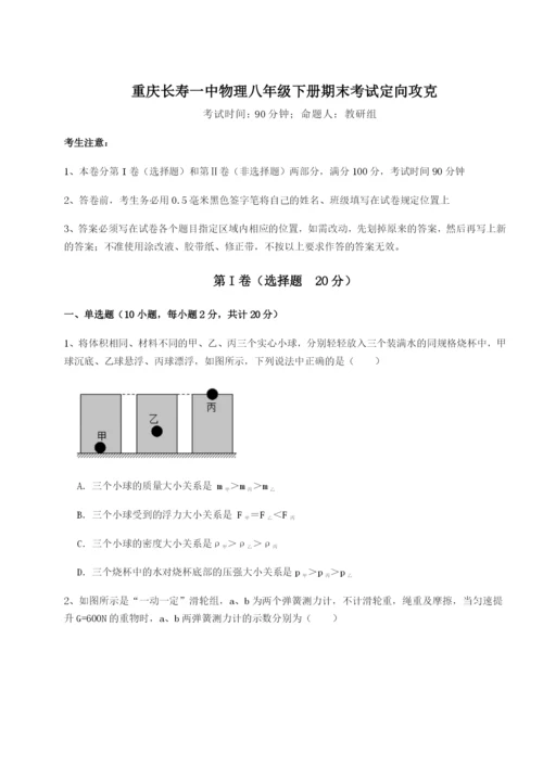 小卷练透重庆长寿一中物理八年级下册期末考试定向攻克试题（含答案解析）.docx