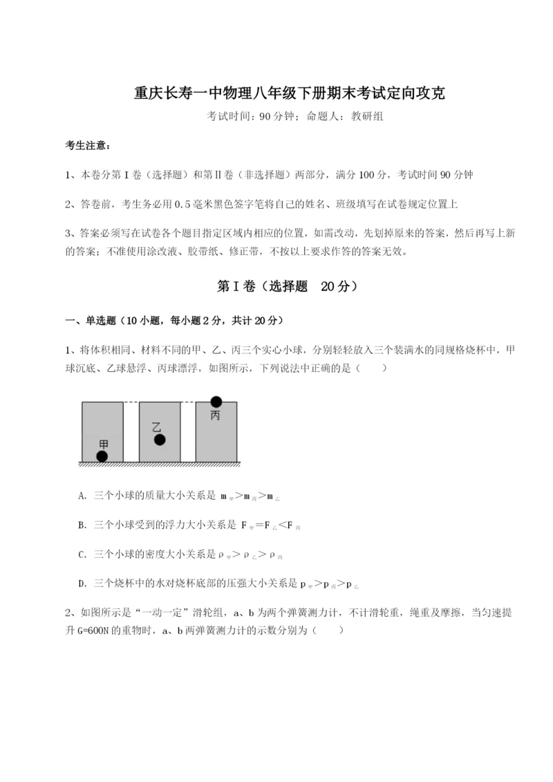 小卷练透重庆长寿一中物理八年级下册期末考试定向攻克试题（含答案解析）.docx