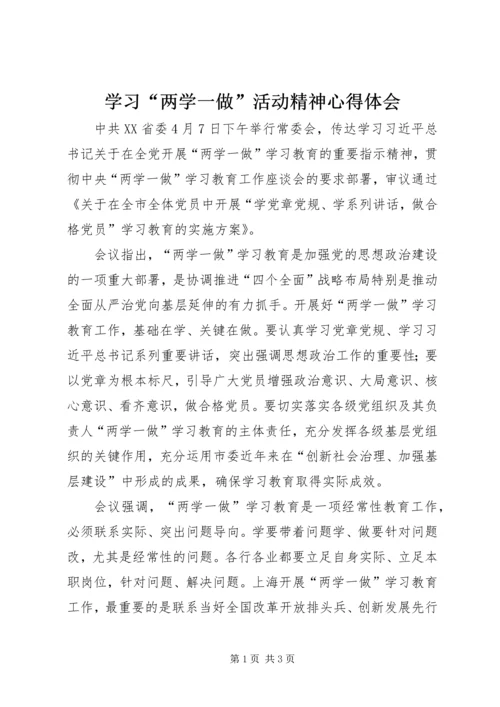 学习“两学一做”活动精神心得体会.docx