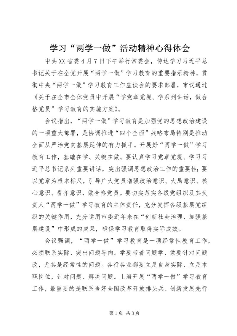 学习“两学一做”活动精神心得体会.docx