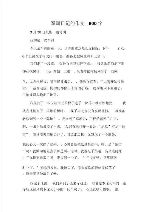 军训日记的作文600字