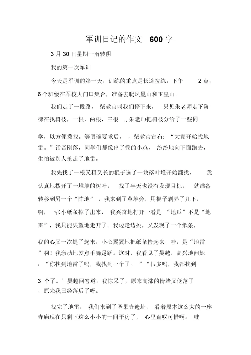 军训日记的作文600字