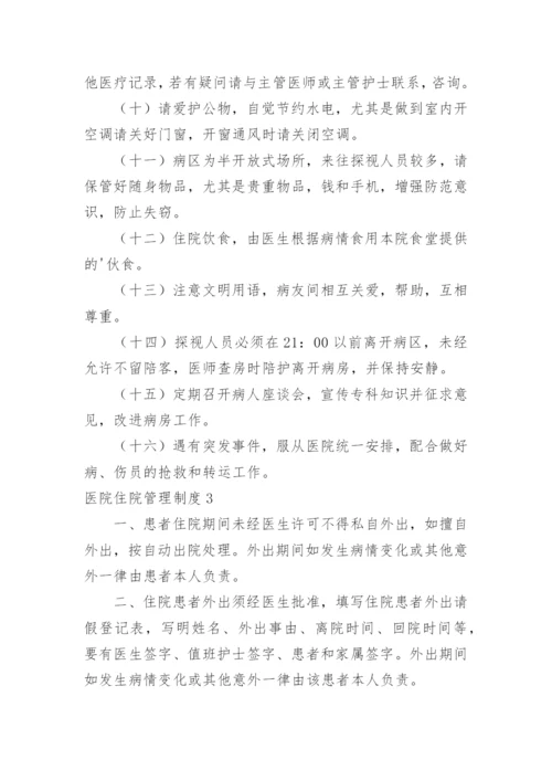 医院住院管理制度.docx
