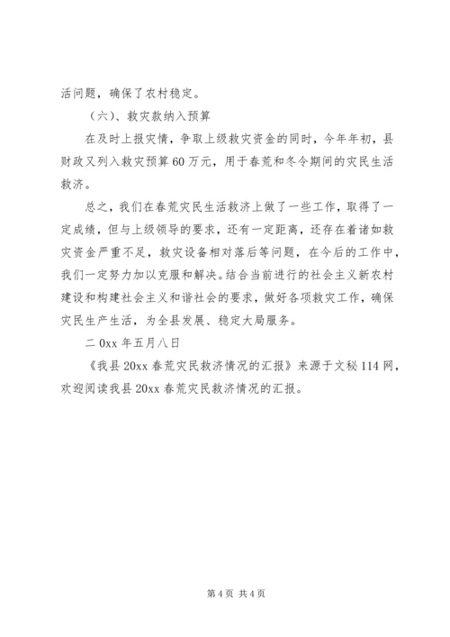 我县春荒灾民救济情况的汇报.docx