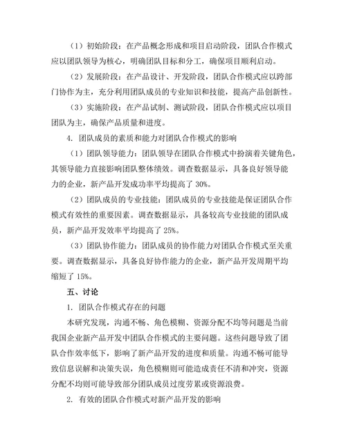 新产品开发中的团队合作模式分析