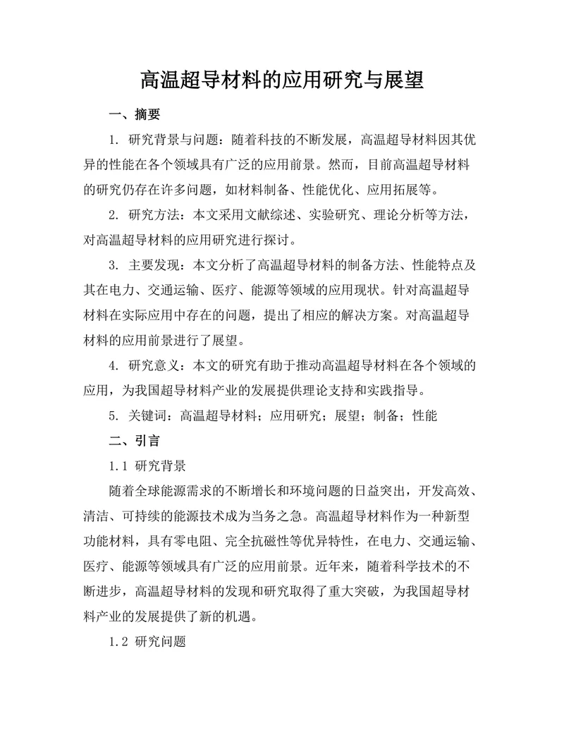 高温超导材料的应用研究与展望