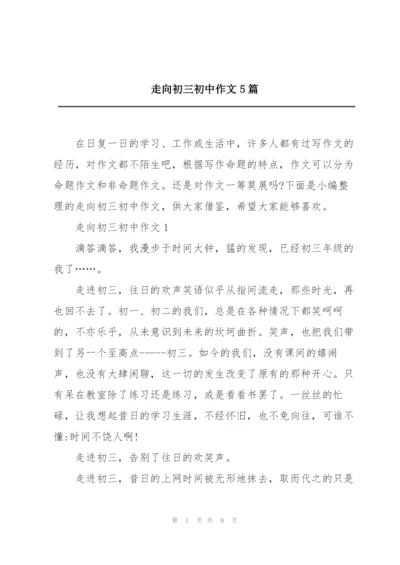 走向初三初中作文5篇.docx