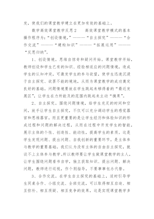 数学高效课堂教学反思_1.docx