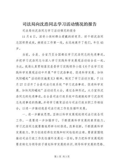 司法局向沈浩同志学习活动情况的报告.docx