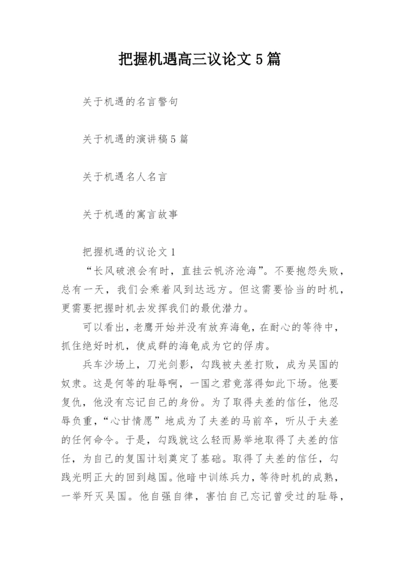 把握机遇高三议论文5篇.docx