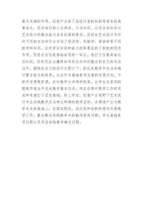 艺术设计实践教学研究论文.docx