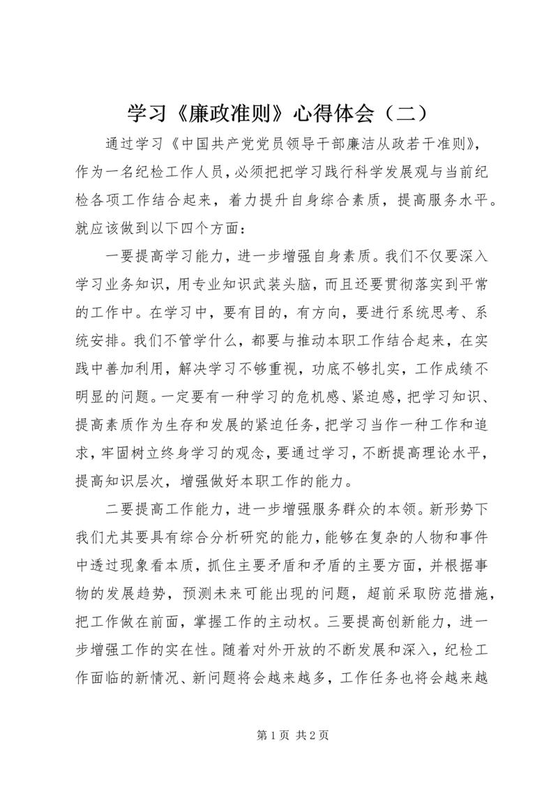 学习《廉政准则》心得体会（二）.docx
