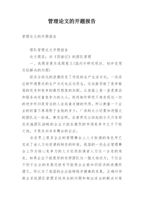 管理论文的开题报告.docx