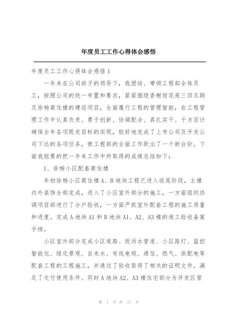 年度员工工作心得体会感悟.docx