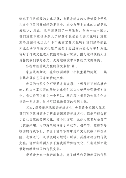 弘扬中国传统文化的作文素材（精选24篇）.docx