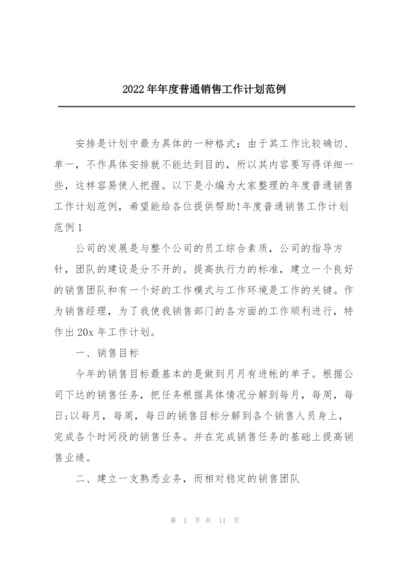 2022年年度普通销售工作计划范例.docx