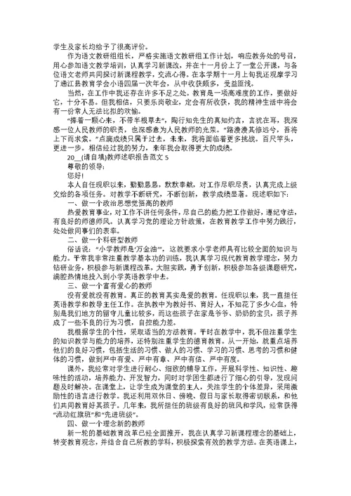 2022教师晋级述职报告优秀范文