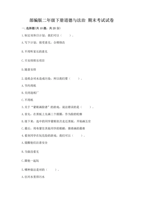 部编版二年级下册道德与法治 期末考试试卷带答案（综合题）.docx