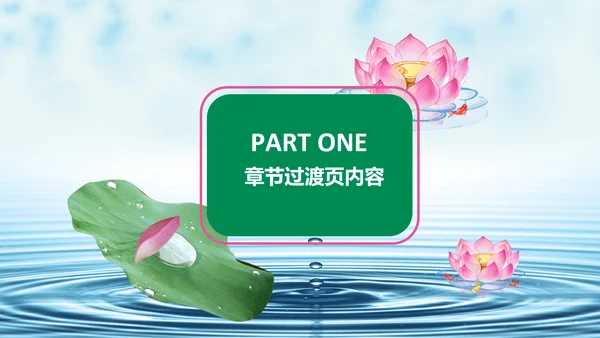 清新淡雅中国风荷花动态PPT模版