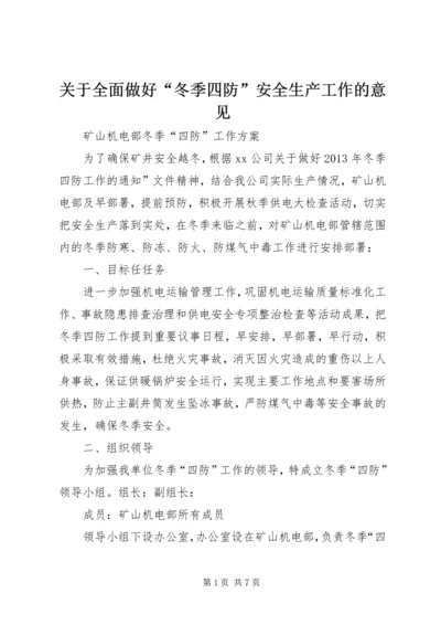 关于全面做好“冬季四防”安全生产工作的意见 (5).docx