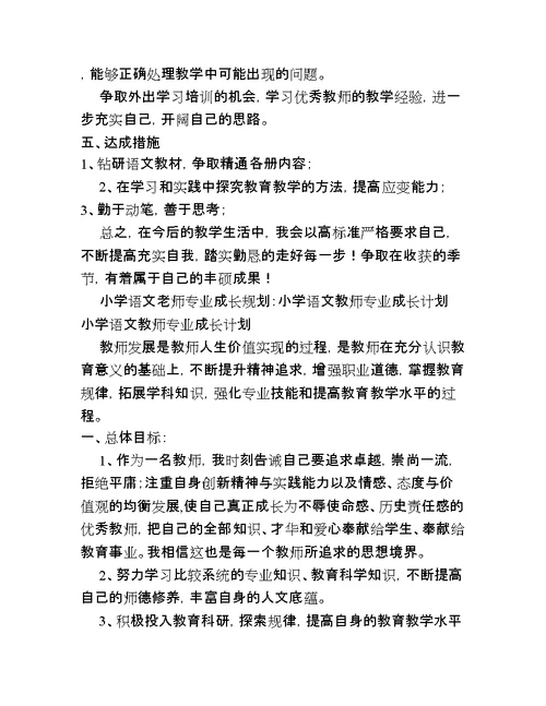 小学语文老师专业成长规划