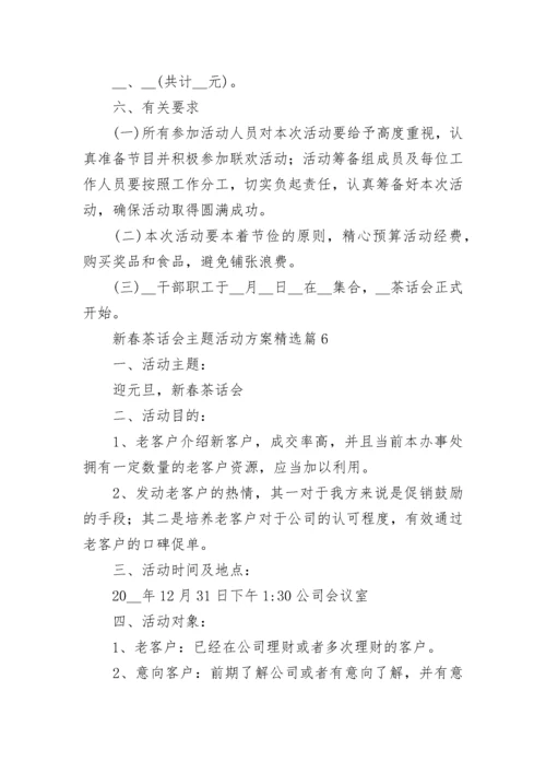 新春茶话会主题活动方案（精选7篇）.docx