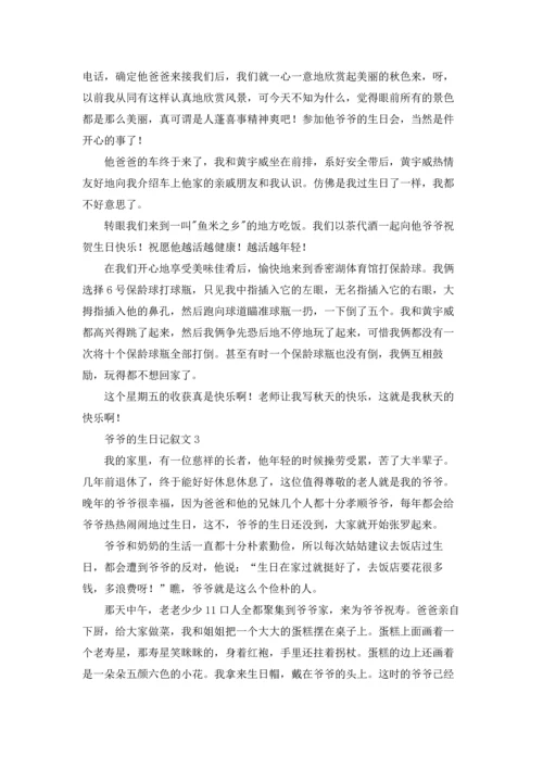 爷爷的生日记叙文.docx