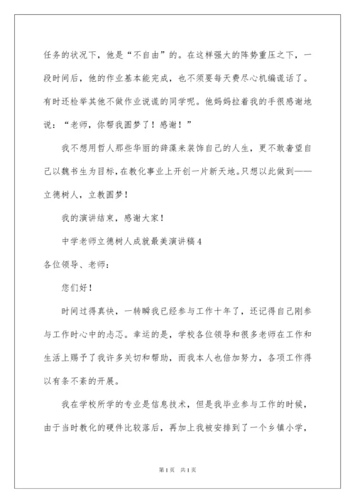 2022中学教师立德树人成就最美演讲稿_2.docx