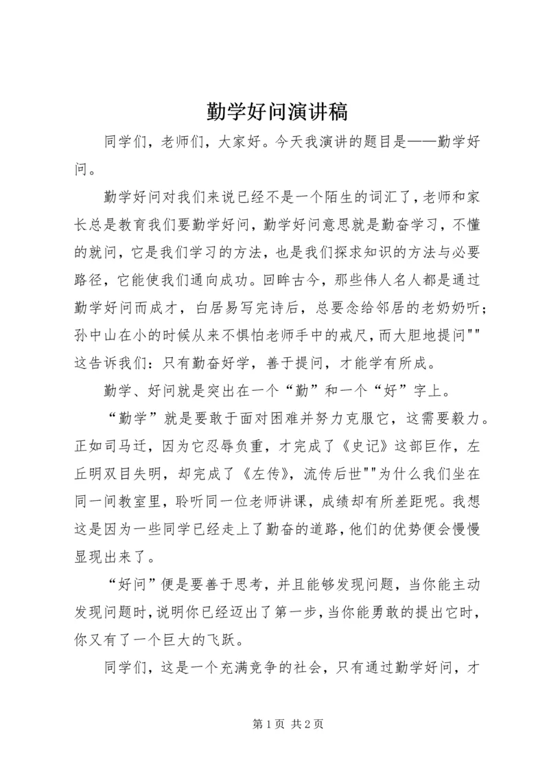 勤学好问演讲稿.docx