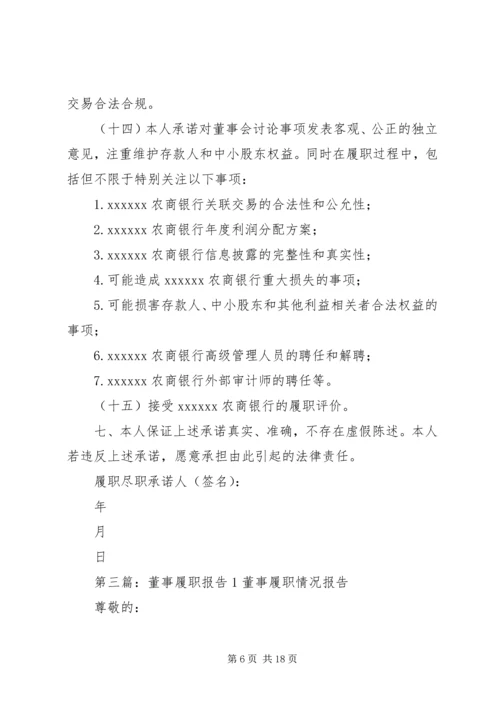 商业银行董事履职报告.docx