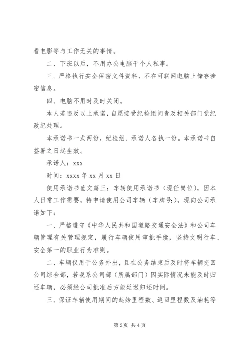 使用承诺书范文.docx