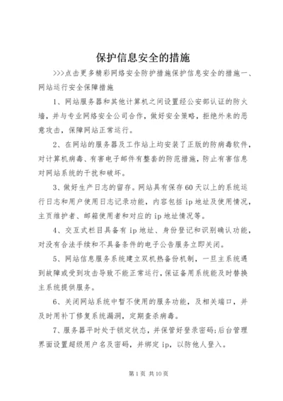 保护信息安全的措施.docx