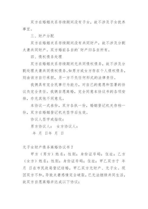 无子女财产债务离婚协议书_1.docx