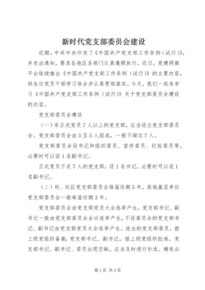 新时代党支部委员会建设.docx