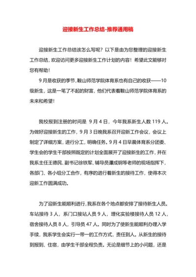 迎接新生工作总结.docx