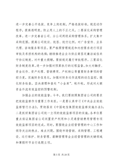 电信公司党风廉政建设和反腐倡廉工作规划 (2).docx