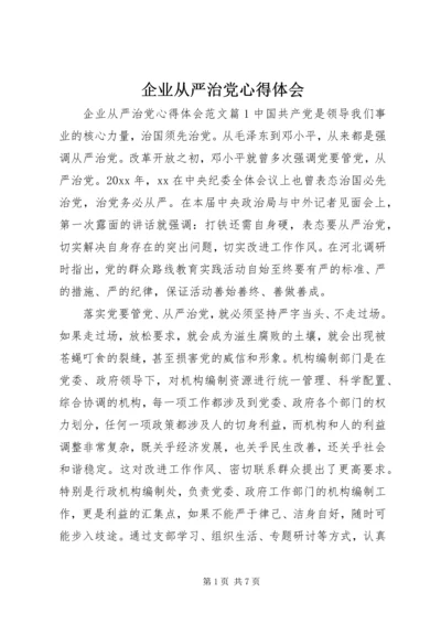 企业从严治党心得体会.docx