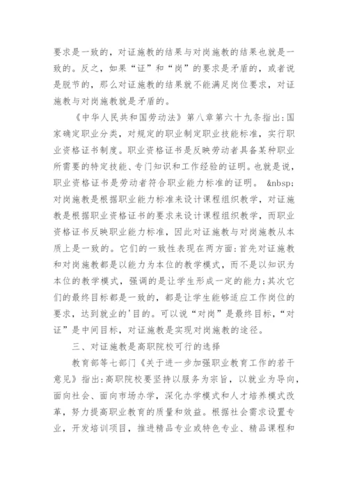 试析对证施教是高职院校可行的选择论文.docx