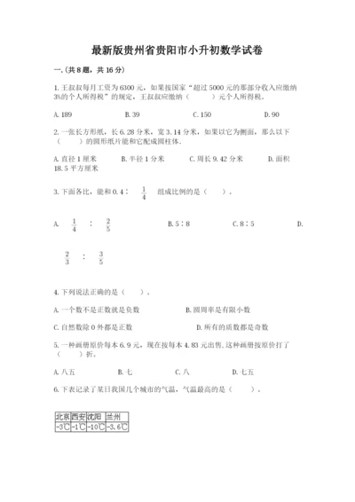 最新版贵州省贵阳市小升初数学试卷及参考答案（实用）.docx