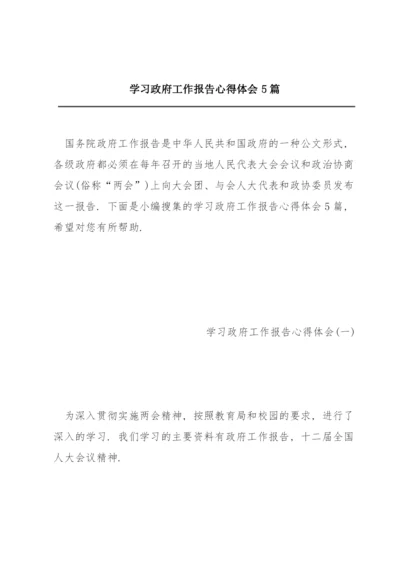 学习政府工作报告心得体会5篇.docx