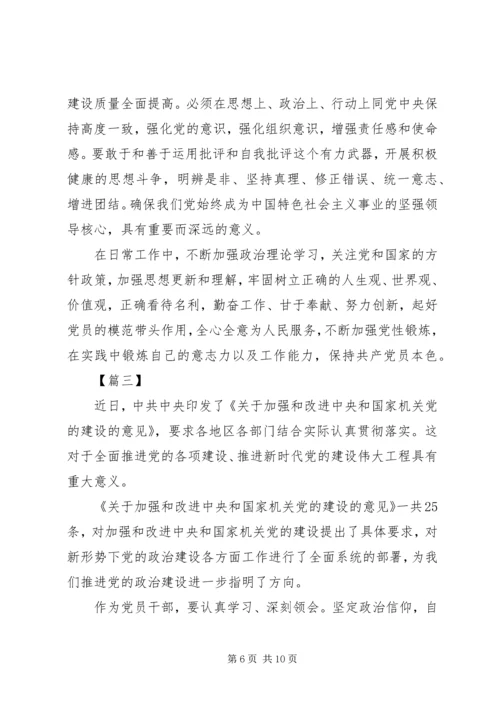 学习《关于加强党的政治建设的意见》有感5篇.docx