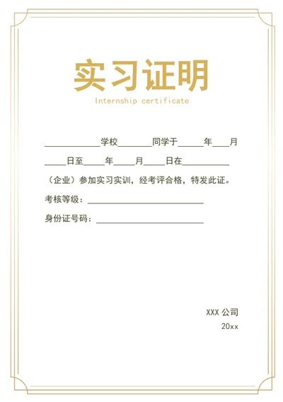实习证明