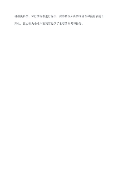 企业全面预算实验报告