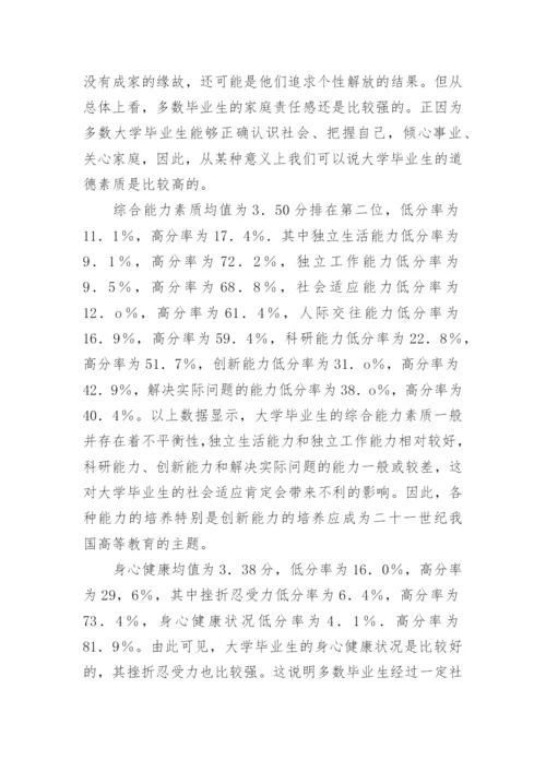 大学毕业生的素质与社会适应优秀论文.docx